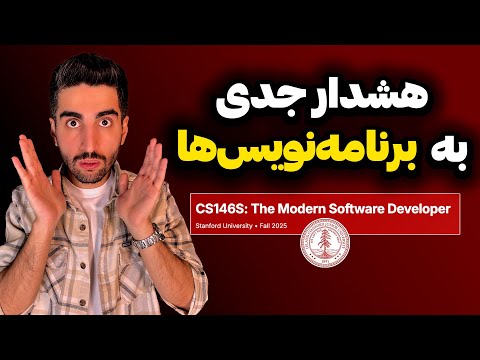 بازی برنامه‌نویسی تموم شد | دانشگاه استنفورد رسماً همه‌چی رو عوض کرد