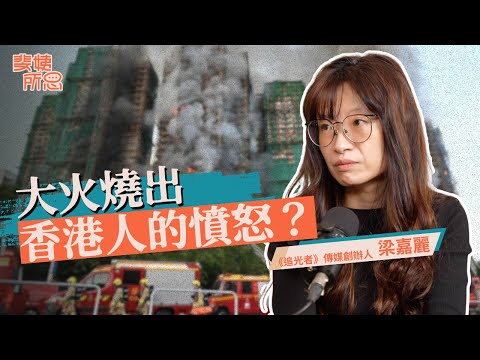 香港大火燒出貪污腐敗？港人氣的是港府還是中共？ft.梁嘉麗 | 斐姨所思【阿姨想知道】 EP269