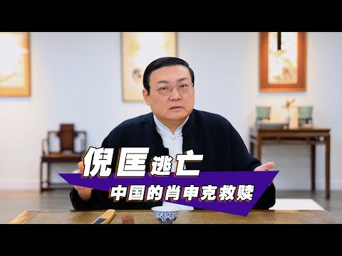 老梁：倪匡 中国的肖申克救赎