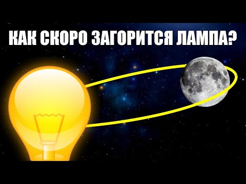 Как скоро загорится лампа?