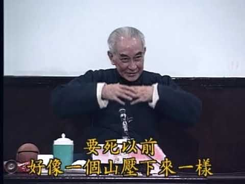 輪迴的關鍵時刻 ＃南懷瑾先生 ＃南禪七日＃如何解脫生老病死