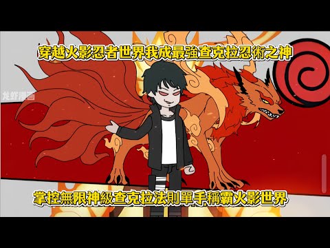 穿越火影忍者世界我成最強查克拉忍術之神，掌控無限神級查克拉法則單手稱霸火影世界