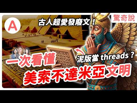 古、新巴比倫差在哪?巴比倫會滅亡全因「得罪上帝」,且聖經早有預言!?巴比倫真的如周杰倫歌曲中浪漫嗎?世界七大奇蹟:空中花園其實不在這裡!?|驚奇說 #189
