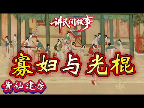 民间故事:寡妇与光棍|黄仙建房