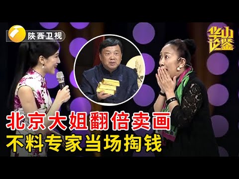 北京大姐运气太好，4万买到的真品如今翻倍卖，不料专家竟哄抢当场掏钱【华山论鉴】