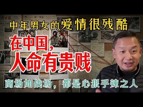 老王来了精选：中年男女的爱情很残酷 |  在中国，人命有贵贱 | 法医的特殊癖好 | 商场如战场，都是心狠手辣之人。