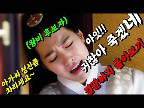 《끝까지 몰아보기》🔥동시간대 시청률 1위!!🔥'폭군'과 왕자의 눈에 들어 가족간의 피튀기는 싸움까지 벌어지는 개꿀잼 드라마