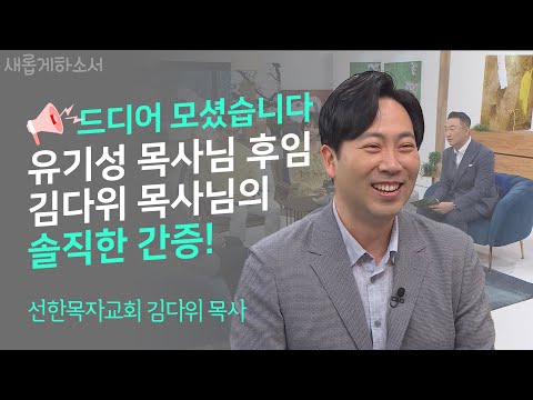 내 모든 권위를 내려놓으니 회복이 일어나더라고요ㅣ선한목자교회 김다위 목사ㅣ새롭게하소서