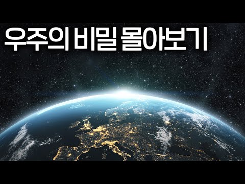 듣기만 하면 저절로 이해가 되는 우주의 비밀들 (본격 숙면 권장 6시간 몰아보기)