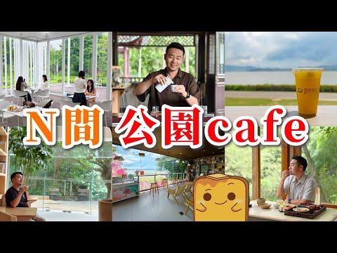 [深圳] 🏞️公園cafe巡禮🌬️涼住冷氣睇風景🍵隱世山林茶館☕玻璃屋咖啡店🌊海濱書吧