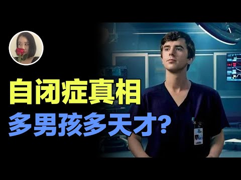【自闭症真相】多男生多天才?硅谷高发什么鬼