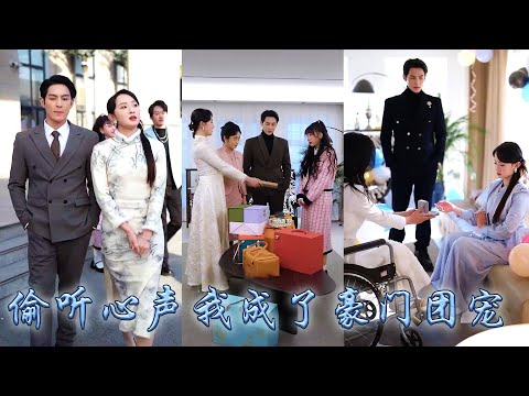 【完整版结局】意外穿成小說中總裁的替身夫人,沒想到開局自帶系統霸總全家竟能聽到她的心聲!利用心聲拆穿總裁白月光的真面目,從此金手指大開帶領全家一路開掛虐渣,成為豪門團寵!#熱播短劇#甜寵#先婚後愛