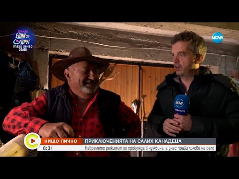 „Нищо лично”: Салих Канадеца, прочут с изработката на индиански лъкове - Събуди се...(20.05.2023)