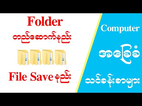 Folder တည်ဆောက်နည်းနှင့် File Save နည်း Basic Computer Tutorial