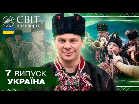 Гуцульська коляда: як святкують Різдво у селі Криворівня. Світ навиворіт. Україна. 7 випуск
