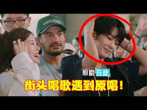 顶流网红街头唱歌，一不小心把原唱给“炸”出来了！网友：这也太刺激了！