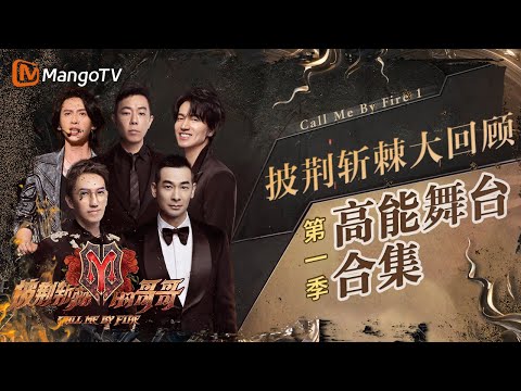 炸裂又真挚！一起回顾《#披荆斩棘的哥哥》第一季初代哥哥们的高能舞台！ 「人潮汹涌，活在那片辽阔」｜实力唱将&优质音乐为你而来｜#CallMeByFire｜ MangoTV #披荆斩棘