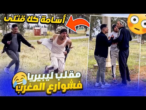 احسن مقلب ليب.يريا في شوارع المغرب