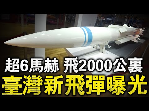 臺灣新一代中程彈道導彈曝光，源頭打擊能力超2000公裏！擁有4個火箭推進器，時速超6馬赫，擁有無法攔截的計算軌道機制！#擎天2 #擎揚 #衝壓發動機 #青峰飛彈 #雄風三型