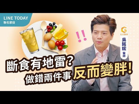 斷食有地雷？做錯這兩件事反而變胖！健身半年，體重卻減不下來？醫揪關鍵：吃七動三｜小宙初日診所吳銘鋐【TODAY健面聊】#05 (復胖 易瘦體質 荷爾蒙失調) @TODAY健面聊
