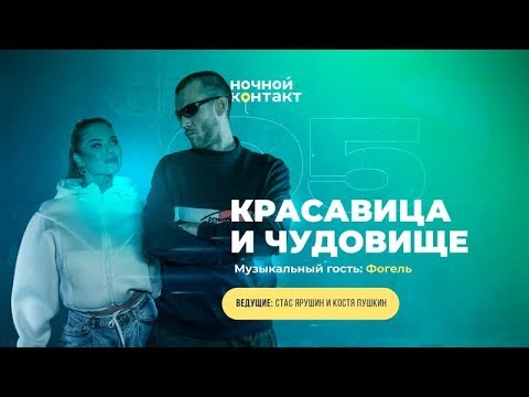 Шоу «Ночной Контакт» сезон 5 выпуск 5 (в гостях: Красавица и Чудовище) #НочнойКонтакт