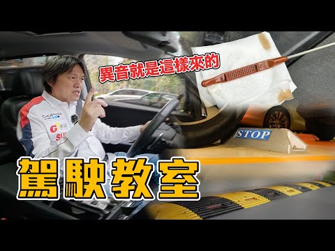 【這樣停車會產生異音?!】該怎麼過減速板才不會傷車？開車前該做好哪些準備！｜  [嘉偉哥駕駛教室EP.02]