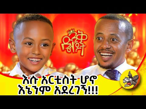 የቤት ምሥጢር አይነገርም!!!! #ድንቅልጆች SE 2 EP 10  #dinklejoch #Donkeytube  #eshetumelese #habesha #comedy