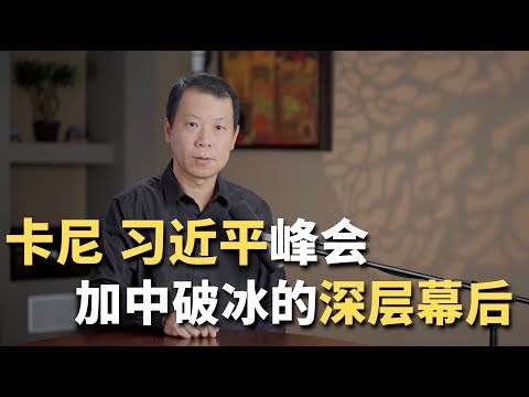 Carney–Xi Jinping Summit: The Deep Backstory of the Canada–China Ice-Breaking