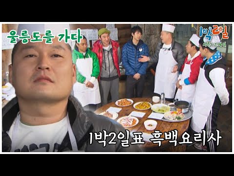 [1박2일 스페셜] 한치 요리의 승자는?  "울릉도를 가다"│KBS 110327 방송