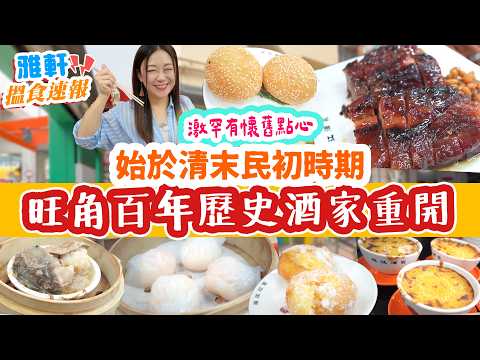 旺角百年歷史酒家重開 可能係全香港最好食嘅叉燒 勁多款罕有懷舊手工點心 金錢雞 豬潤燒賣 始於清末民初時期!!!!!【2025搵食速報】 [[中字]] #雅軒