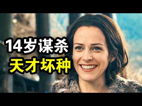 她才14岁，就策划了一场谋杀，嫌疑人多达10位，一口气看完犯罪悬疑美剧《桥下杀人事件》！