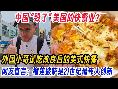 Did China "ruin" America's fast food industry? A foreign guy tries a modified American fast food,...