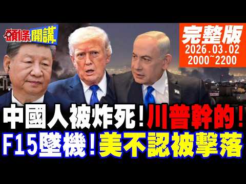 【#頭條開講 LIVE】中國人被炸死!川普幹的!F15被擊落!美國不認!習川會還有必要談?猶大之盾被擊穿!伊朗玉石俱焚之戰!｜20260302 完整版@頭條開講HeadlinesTalk