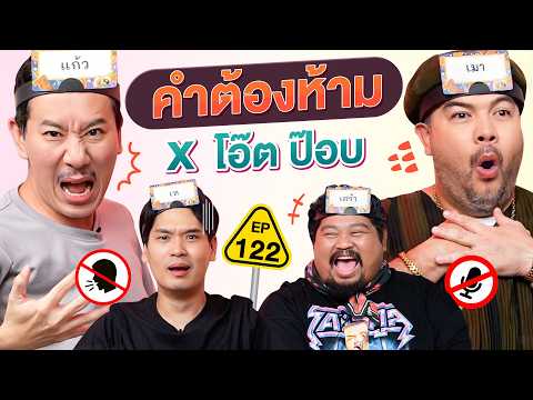 คำต้องห้าม EP.122 | เทพลีลา x โอ๊ต ป๊อบ @khotkool @PONGKOOL24