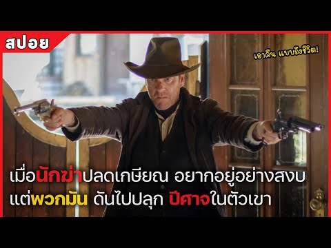 เมื่อนักฆ่าปลดเกษียณ อยากอยู่อย่างสงบ แต่พวกมัน ดันไปปลุกปีศาจในตัวเขา (สปอยหนัง) Forsaken