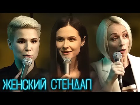 Женский Стендап - ЛУЧШИЕ СЕРИИ ПОДРЯД