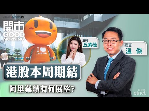 2025-11-24｜紐約聯儲官員言論重燃減息希望？港股本周走向取決於阿里？ 傳美考慮批准對華售H100晶片！｜嘉賓：溫傑｜開市Good Morning｜etnet