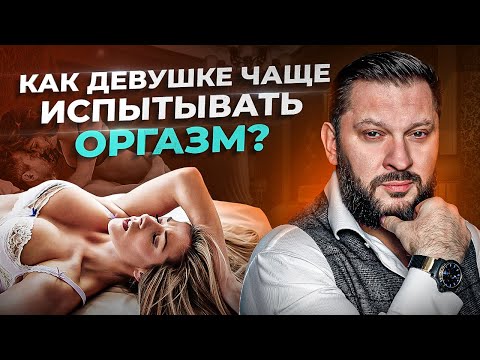 Как женщине чаще испытывать оргазм во время секса