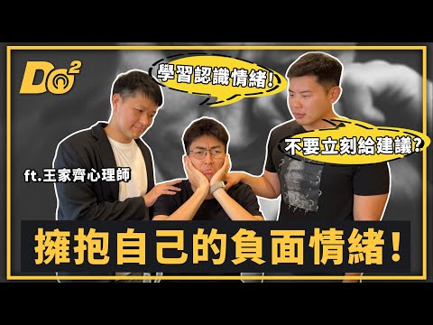 EP70｜男兒不該壓抑自己！勇於面對情緒就是一件跨出舒適圈的事 feat.王家齊心理師