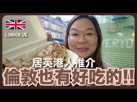 【倫敦🇬🇧】倫敦不是美食沙漠!倫敦人吃甚麼?|豚長帶團 Ep.64