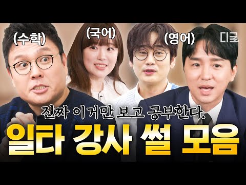 [#유퀴즈온더블럭] '토크 영역 1등급' 일타 강사 모음.zip🤣 조정식T의 SKY 철학부터 정승제 생선님의 수능 꿀팁까지🍯