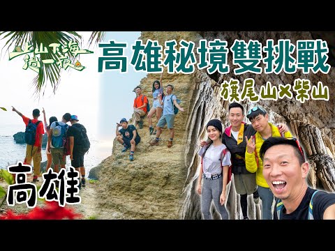 【旅遊推薦】台灣高雄｜高雄秘境雙挑戰 登旗尾山賞險境奇岩、探柴山海蝕洞秘境 最震撼的極限美景一次看！！｜上山下海過一夜 合集