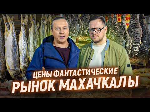 Рынок Махачкалы. Нереальные цены и  огромный выбор. Дагестан