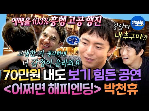 [나혼자산다] 브로드웨이를 삼킨 K-뮤지컬🎫 본인 작품 보면서 눈물 흘리는 박천휴 작가ㅣ#박천휴 #토니상 MBC250829방송