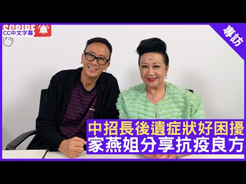 中招長後遺症狀好困擾 家燕姐分享抗疫良方 - 鄭丹瑞《健康旦》急症科專科醫生 #周卓威 #薜家燕 註冊中醫師 #趙仕祥 博士 (CC中文字幕)