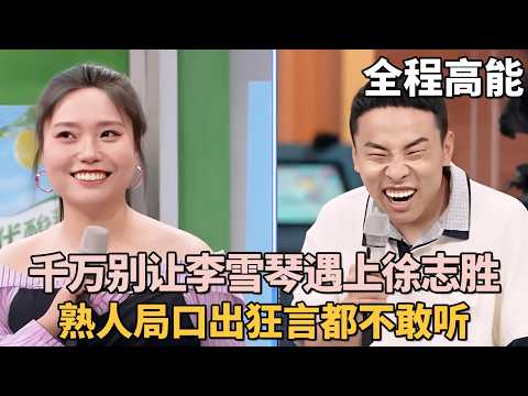 千万别让李雪琴遇上徐志胜, 两大脱口秀才子在一起有多敢说?徐志胜竟想和李雪琴结婚? 熟人局口出狂言都不敢听 #李雪琴 #孟子义 #何炅