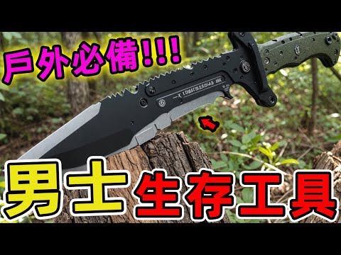 每个男人都应该拥有的16种生存工具，一罐液體讓黑熊瞬间溃逃的雾墙，一件收起来只有水瓶大却能抵御20米水压的移动堡垒|驚奇風向標 #世界之最 #出類拔萃 #腦洞大開 #top10 #戶外 #生存工具