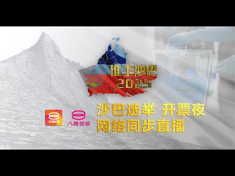 《谁主沙巴2025》沙巴选举开票夜 | PRU SABAH 2025【2025.11.29 八度空间华语新闻】