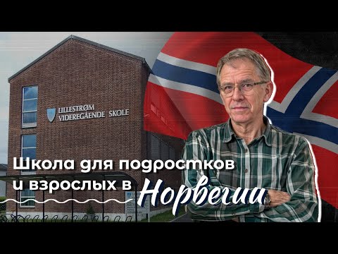 Школа для подростков и взрослых в Норвегии.
