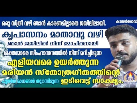 കൃപാസനം മാതാവ് വഴി ഞാൻ ജയിൽ മോചിതനായി ഉടമ്പടി എടുത്തിട്ടുളവർ കേട്ടിരിക്കേണ്ട ഉടമ്പടി സാക്ഷ്യമാണ്